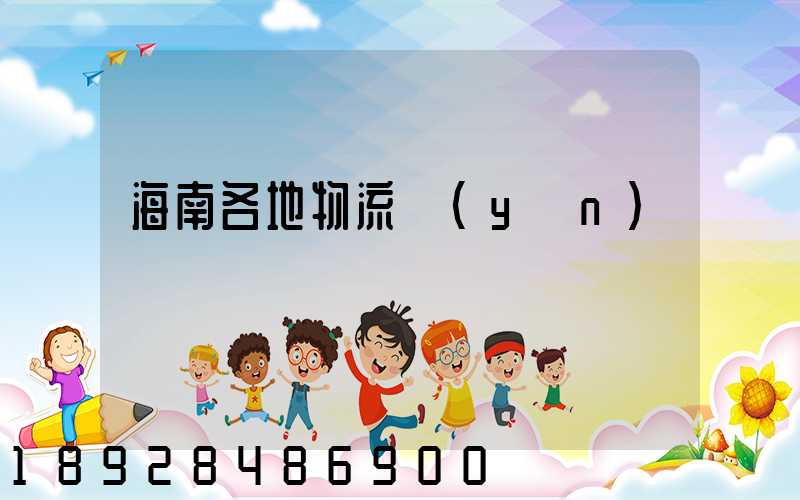 海南各地物流運(yùn)輸