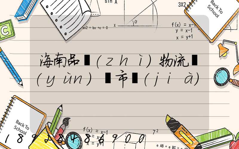 海南品質(zhì)物流運(yùn)輸市價(jià)