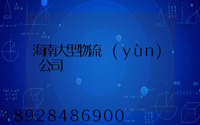 海南大型物流運(yùn)輸公司