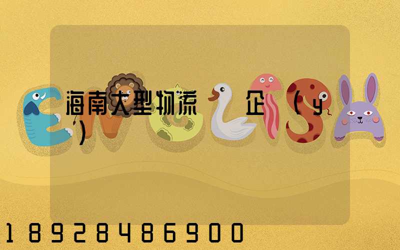 海南大型物流運輸企業(yè)