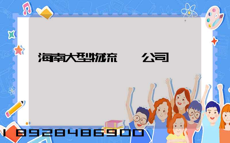 海南大型物流運輸公司