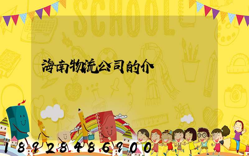 海南物流公司的介紹