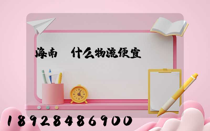 海南發什么物流便宜