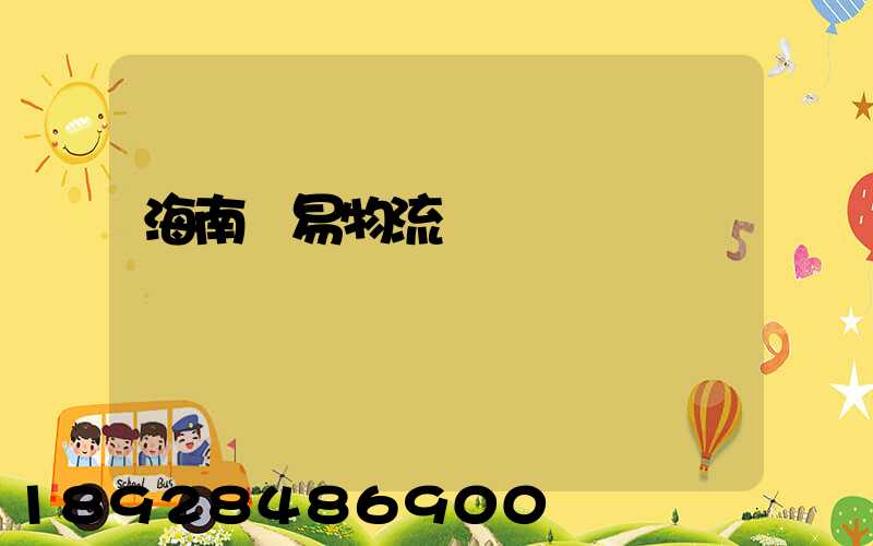 海南貿易物流運輸