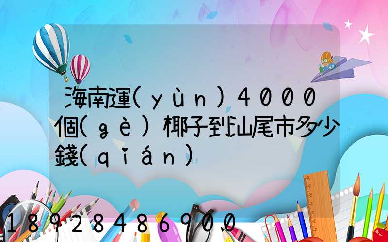 海南運(yùn)4000個(gè)椰子到汕尾市多少錢(qián)