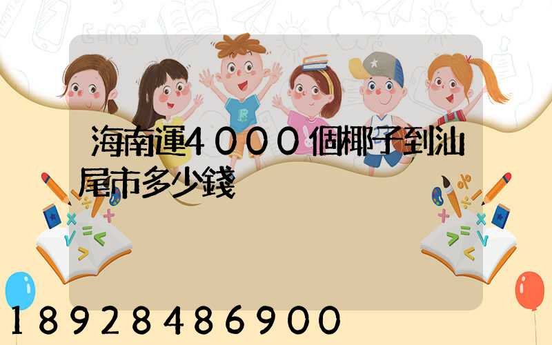 海南運4000個椰子到汕尾市多少錢