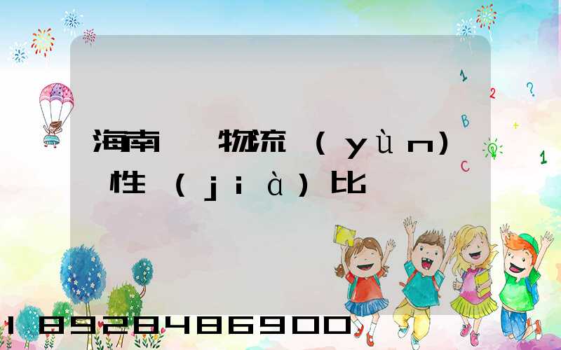 海南選擇物流運(yùn)輸性價(jià)比