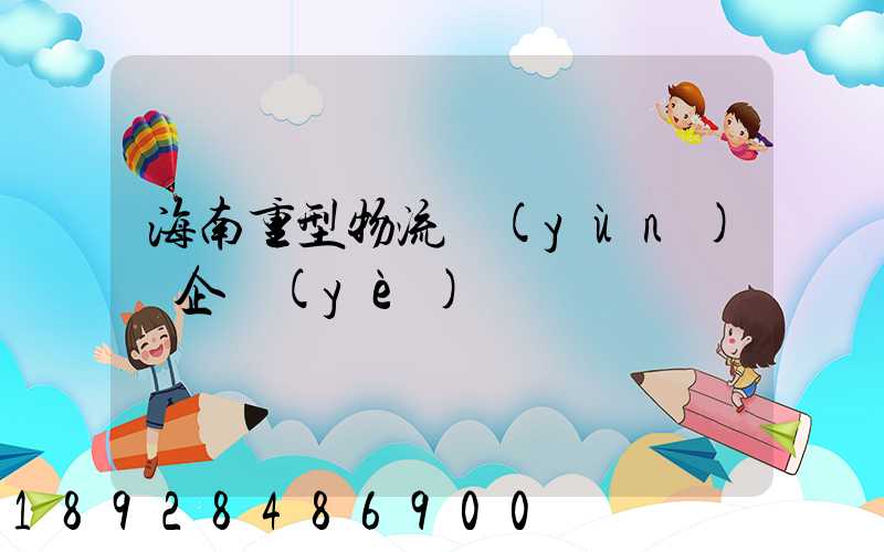 海南重型物流運(yùn)輸企業(yè)