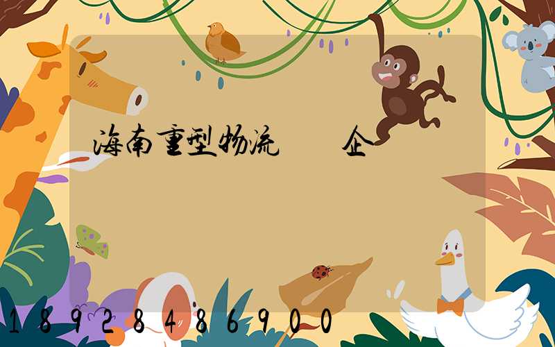 海南重型物流運輸企業