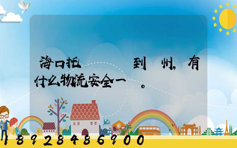 海口托運電動車到鄭州,有什么物流安全一點。