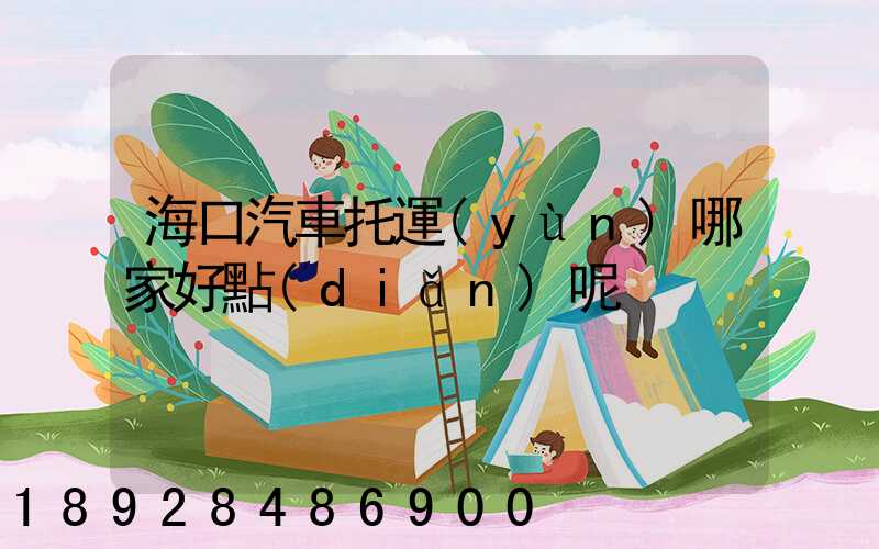 海口汽車托運(yùn)哪家好點(diǎn)呢
