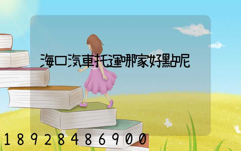 海口汽車托運哪家好點呢