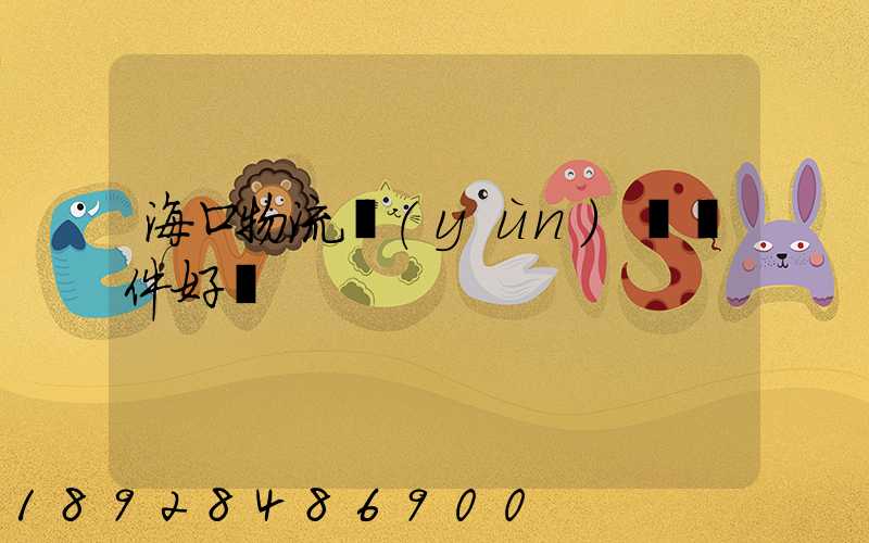 海口物流運(yùn)輸條件好嗎