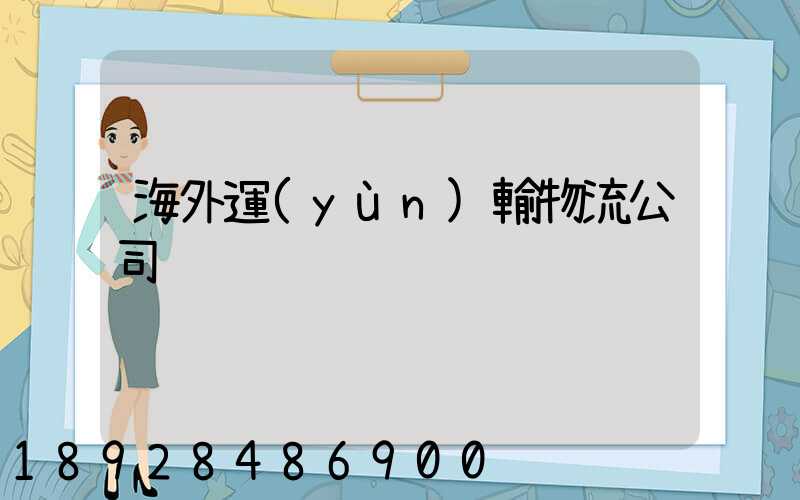 海外運(yùn)輸物流公司
