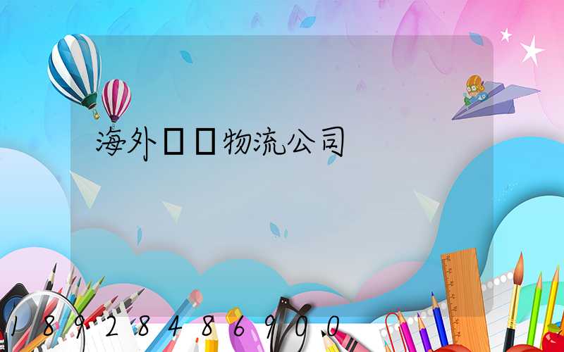 海外運輸物流公司