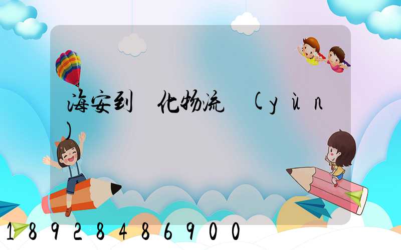 海安到綏化物流運(yùn)輸