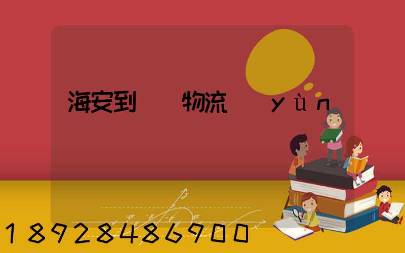 海安到鶴崗物流運(yùn)輸