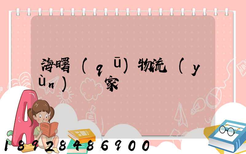 海曙區(qū)物流運(yùn)輸廠家