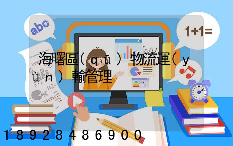 海曙區(qū)物流運(yùn)輸管理