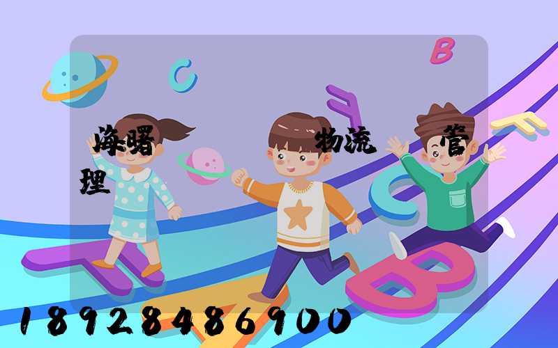 海曙區(qū)物流運輸管理