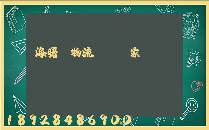 海曙區物流運輸廠家