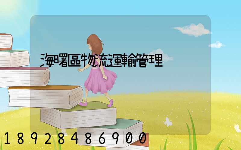 海曙區物流運輸管理