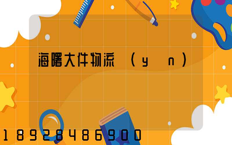 海曙大件物流運(yùn)輸