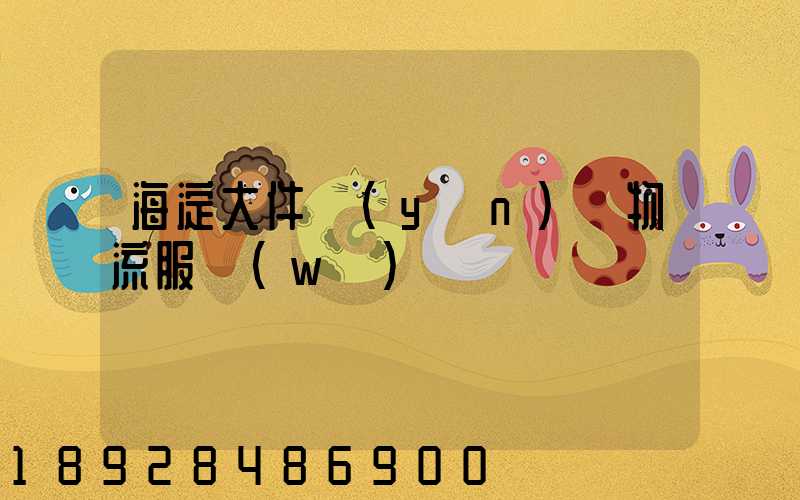 海淀大件運(yùn)輸物流服務(wù)