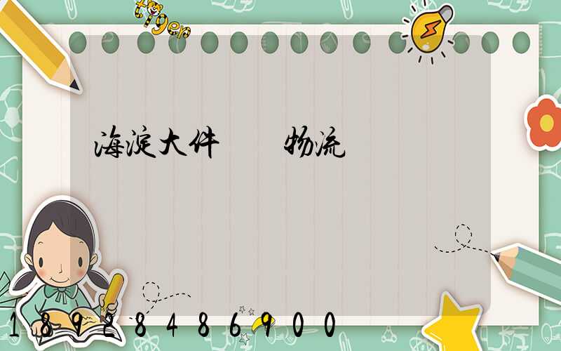 海淀大件運輸物流報價