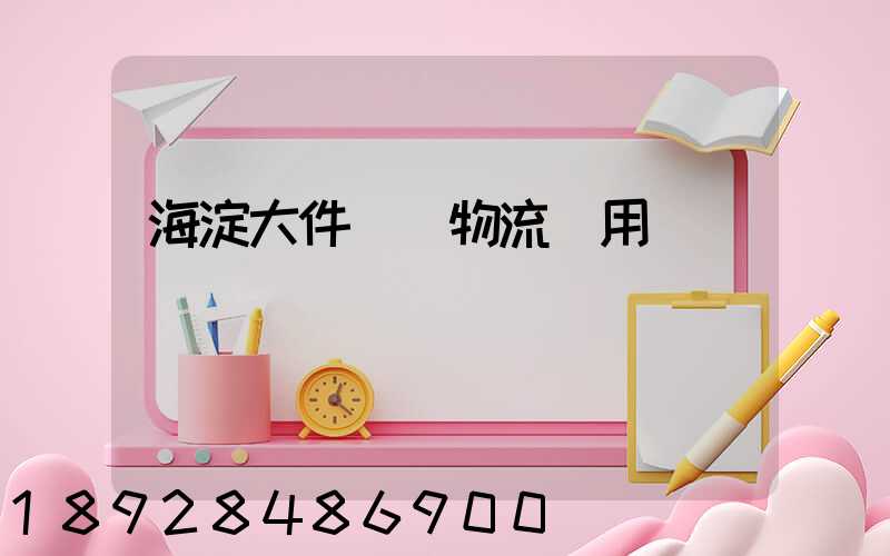 海淀大件運輸物流費用