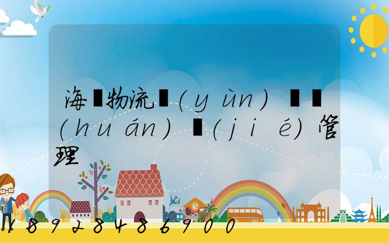 海爾物流運(yùn)輸環(huán)節(jié)管理