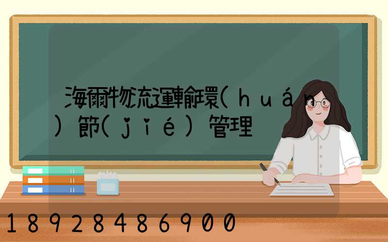 海爾物流運輸環(huán)節(jié)管理