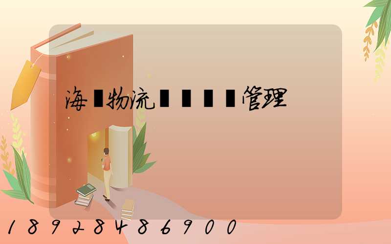 海爾物流運輸環節管理