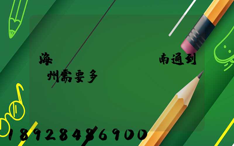 海運(yùn),從南通到廣州需要多長(zhǎng)時(shí)間