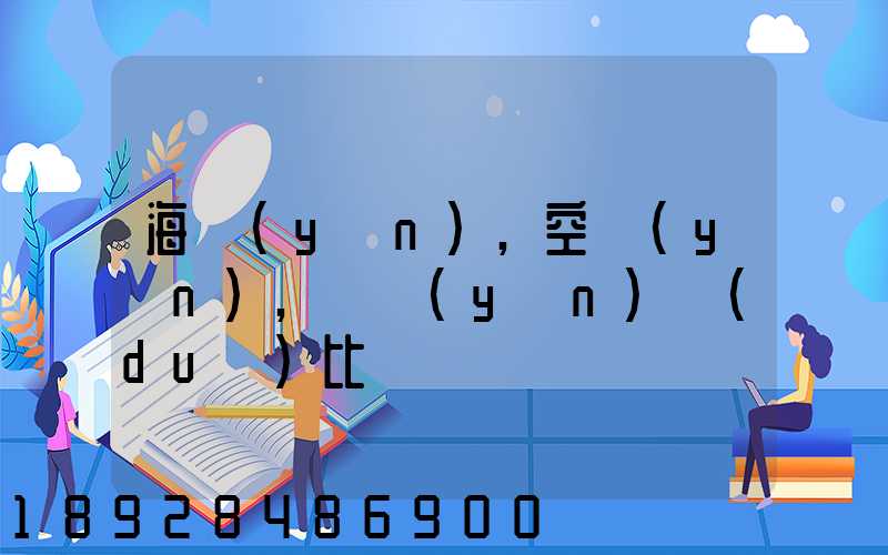 海運(yùn),空運(yùn),陸運(yùn)對(duì)比