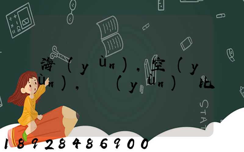 海運(yùn),空運(yùn),陸運(yùn)對比