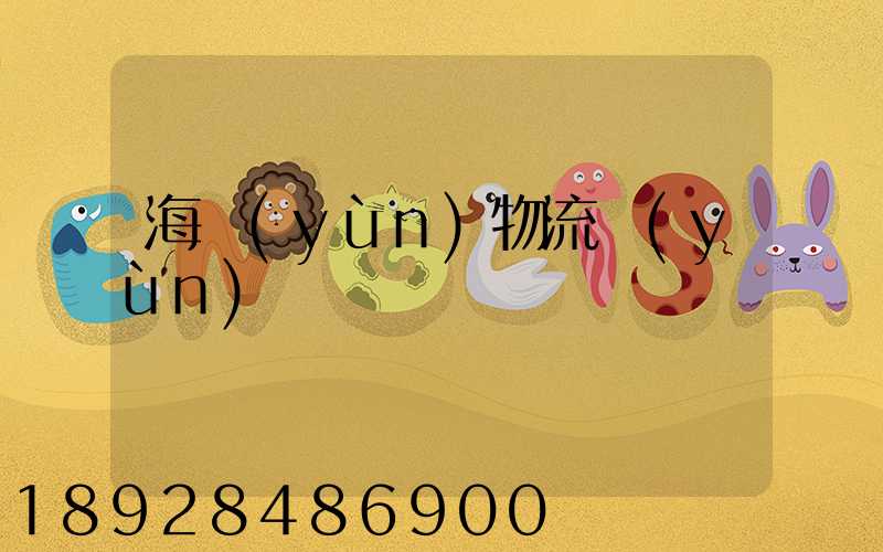 海運(yùn)物流運(yùn)輸