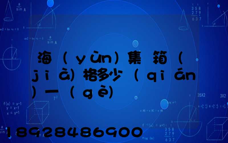 海運(yùn)集裝箱價(jià)格多少錢(qián)一個(gè)