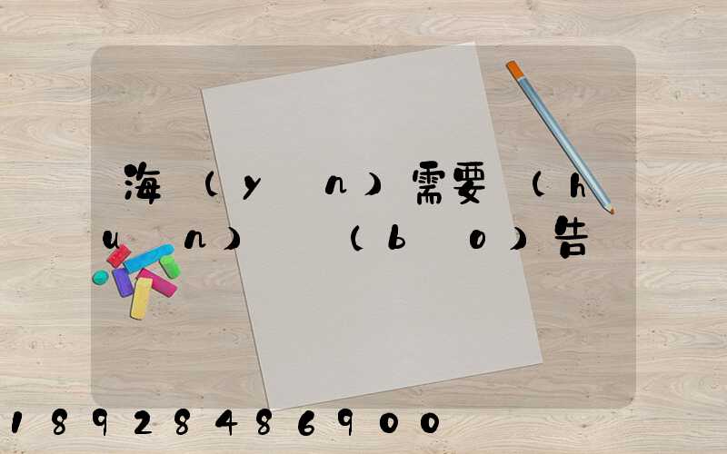 海運(yùn)需要環(huán)評報(bào)告嗎