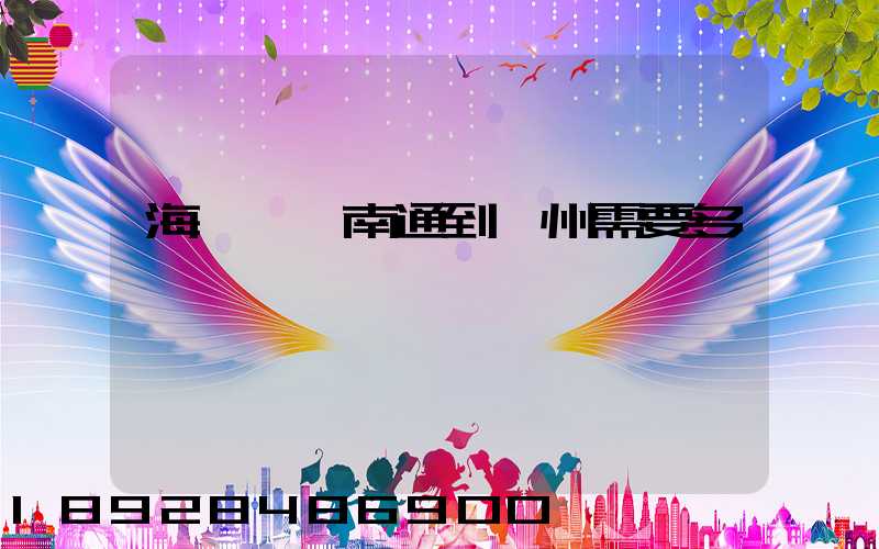 海運,從南通到廣州需要多長時間