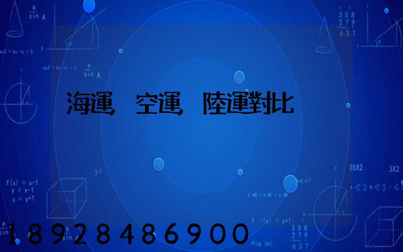 海運,空運,陸運對比