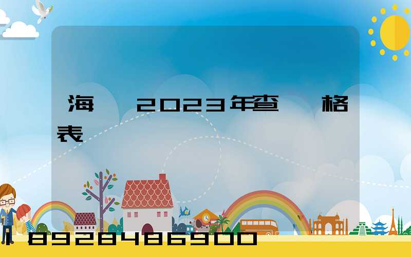 海運費2023年查詢價格表