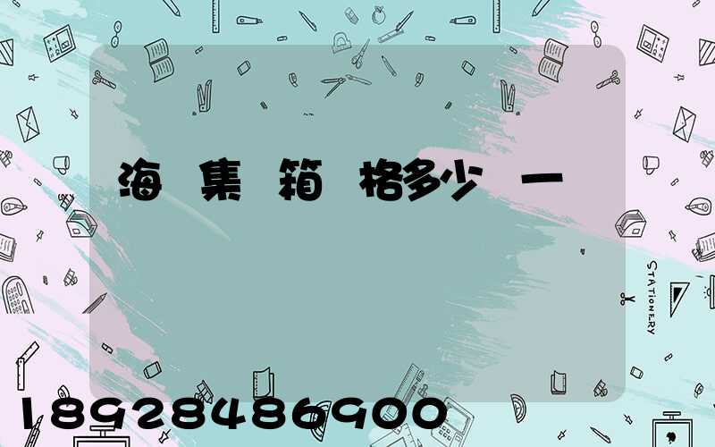 海運集裝箱價格多少錢一個
