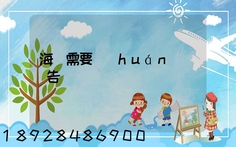 海運需要環(huán)評報告嗎