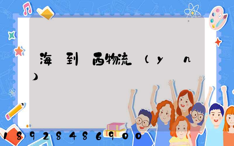 海門到雞西物流運(yùn)輸