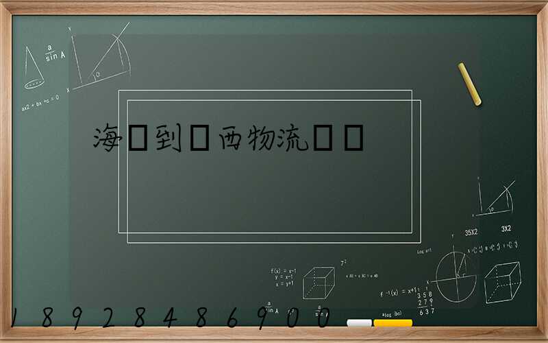 海門到雞西物流運輸