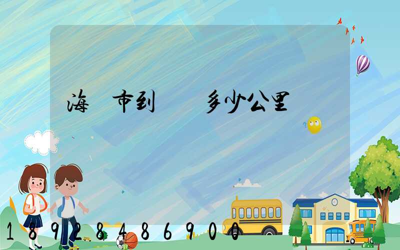 海門市到濟寧多少公里