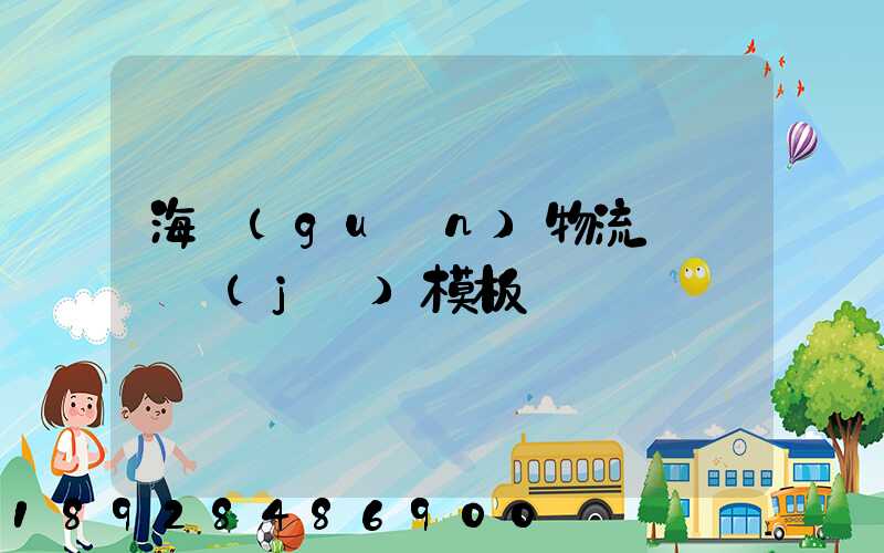 海關(guān)物流運輸單據(jù)模板