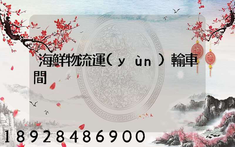 海鮮物流運(yùn)輸車間