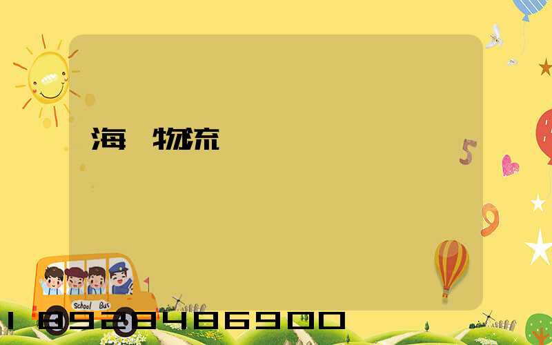 海鮮物流運輸車間